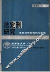 法定刑研究  罪刑均衡的建构与实现