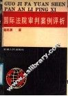 国际法院审判案例评析