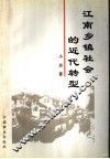 江南乡镇社会的近代转型