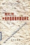 新时期党的基层组织建设研究
