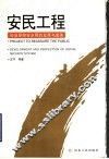 安民工程  社会保障安全网的发展与完善
