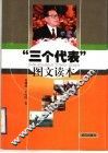 “三个代表”图文读本