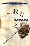 权力之用  政治学启示录