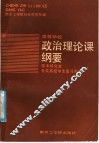 政治理论课纲要