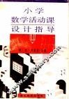 小学数学活动课设计指导