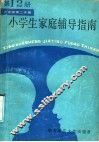 小学生家庭辅导指南  第12册  六年级第二学期