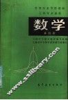 数学  第4册  工科专业通用 封面