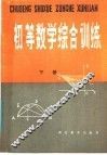 初等数学综合训练