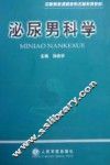 泌尿男科学