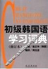 初级韩国语学习词典  第2版