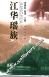 江华瑶族