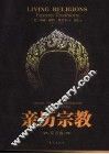 亲历宗教 东方卷 eastern traditions