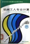 机械工人专业计算
