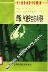 焊接、气割安全技术问答