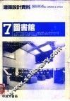 建筑设计资料  7图书馆