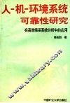 人-机-环境系统可靠性研究  在高效综采系统分析中的应用