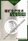 煤矿生产技术与安全管理