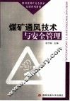 煤矿通风技术与安全管理
