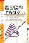 经济数学全程导学  下