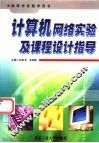 计算机网络实验及课程设计指导