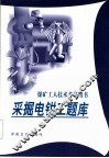 采掘电钳工题库