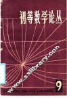 初等数学论丛  第9辑