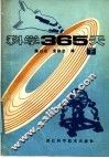 科学365天  下