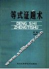 等式证题术