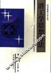 潜工学思想方法