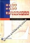 理论力学材料力学考研与竞赛试题精解