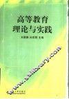 高等教育理论与实践