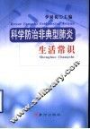 科学防治非典型肺炎生活常识