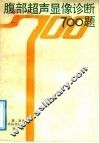 腹部超声显像诊断700题