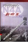 新四军与南京