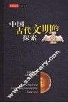 中国古代文明的探索