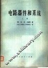 高等学校试用教材  电路、器件和系统  上