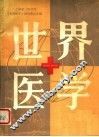 世界医学  1984年  第2卷  第3期