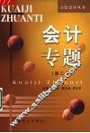 会计专题  第2版