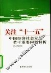 关注“十一五”  中国经济社会发展若干重要问题解析