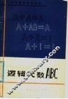 逻辑代数ABC