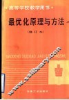 最优化原理与方法  修订版