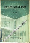 热力学与统计物理  修订版