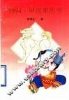 1994·甲戌年历书