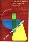 化学学习方法、思路与规律