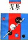 有机化学