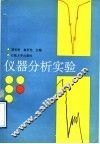 仪器分析实验