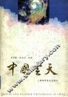 中国云天