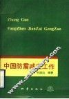 中国防震减灾工作