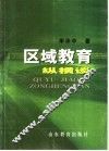 区域教育纵横谈