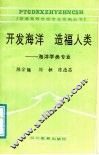 开发海洋  造福人类  海洋学类专业
